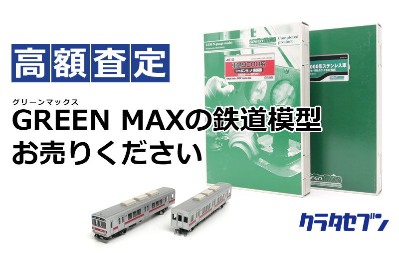 GREEN MAXの鉄道模型お売りください