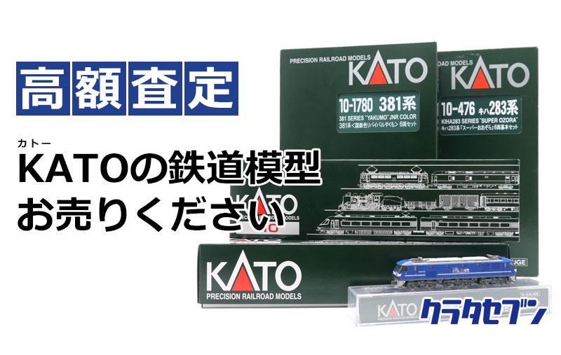 KATOの鉄道模型お売りください