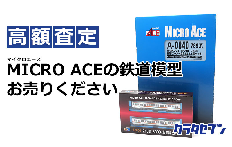 MICRO ACEの鉄道模型お売りください