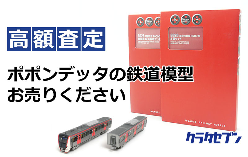 ポポンデッタの鉄道模型お売りください