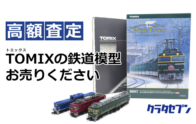 トミックスTOMIXの鉄道模型お売りください