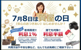 7月8日は質屋の日