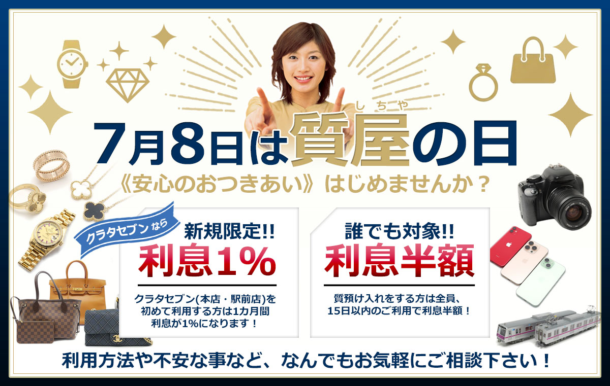 7月8日は質屋の日