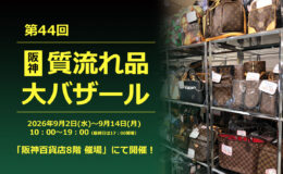 第44回阪神の質流れ品大バザール