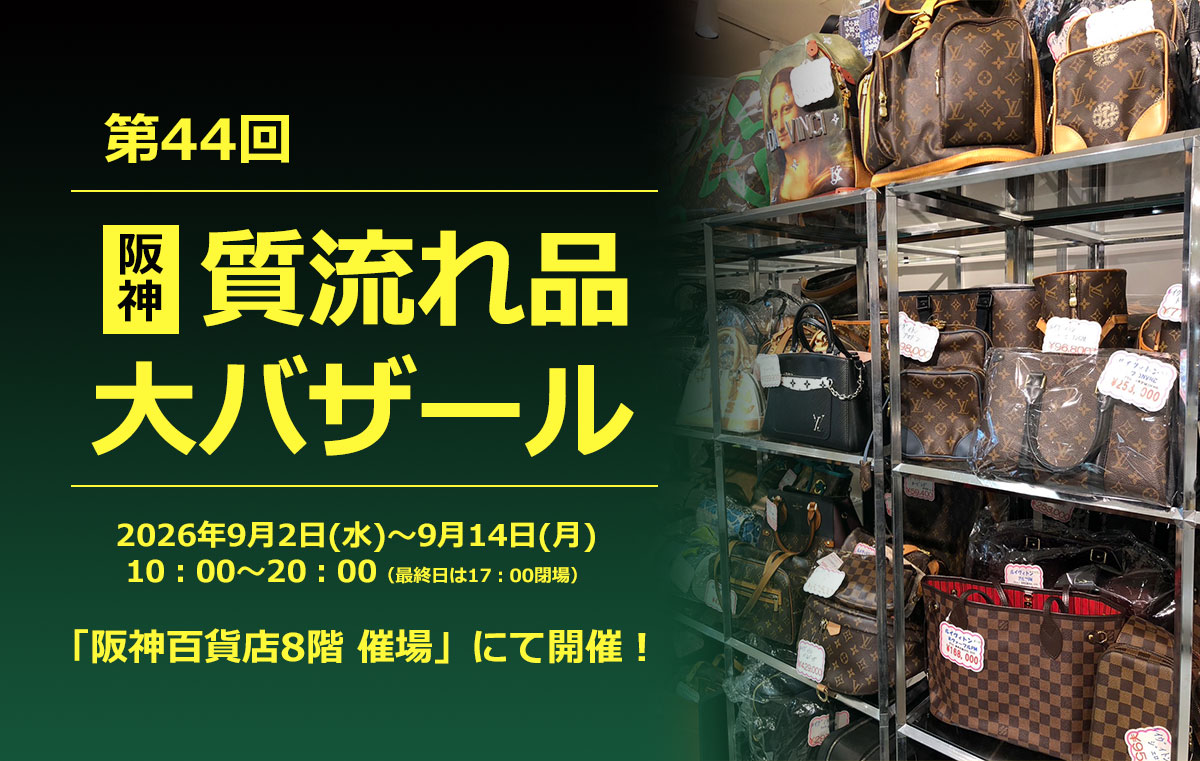 第44回阪神の質流れ品大バザール