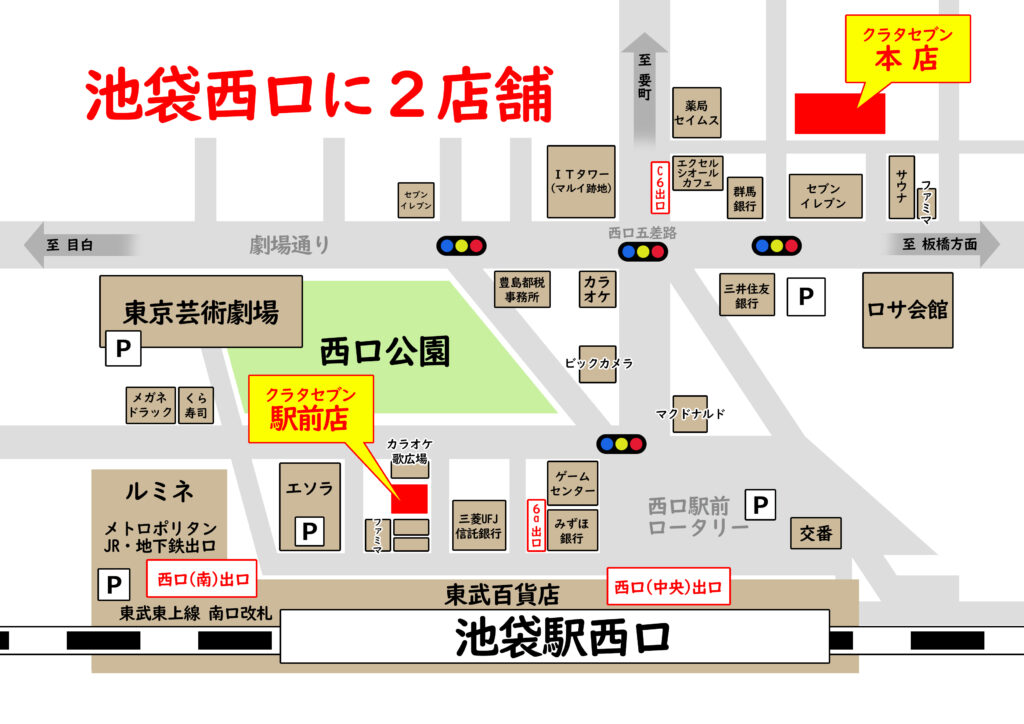 池袋西口に2店舗