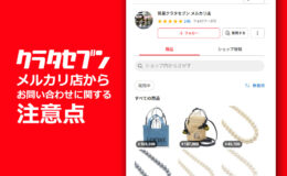 クラタセブンメルカリ店からお問い合わせに関する注意点