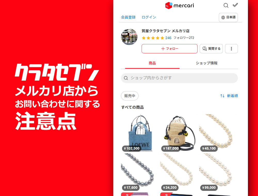 クラタセブンメルカリ店からお問い合わせに関する注意点