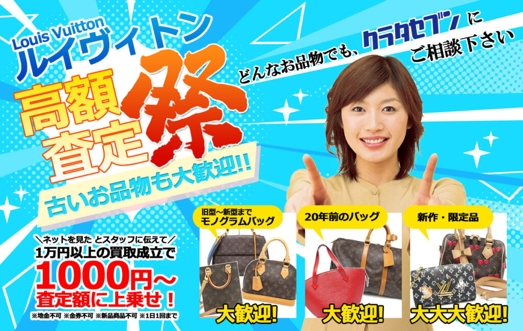 ルイヴィトン高額査定祭 古いお品物も大歓迎!
