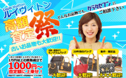 ルイヴィトン高額査定祭 古いお品物も大歓迎！
