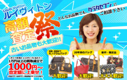 ルイヴィトン高額査定祭 古いお品物も大歓迎！