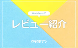 ネットショップレビュー紹介