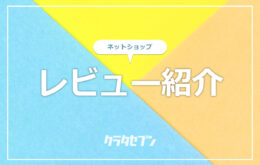 ネットショップレビュー紹介