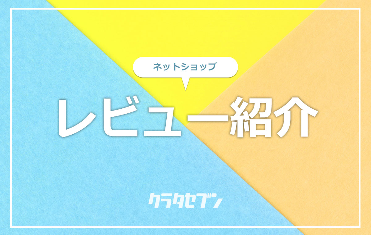 ネットショップレビュー紹介