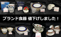 ブランド食器値下げしました！