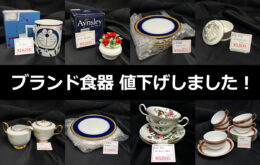 ブランド食器値下げしました！