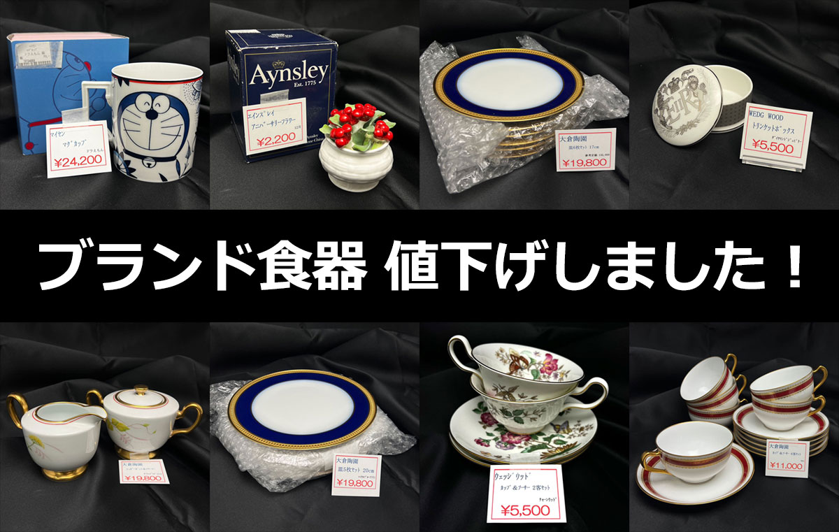 ブランド食器値下げしました！