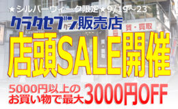 シルバーウィーク限定店頭SALE開催　5000円以上のお買い物で最大3000円OFF