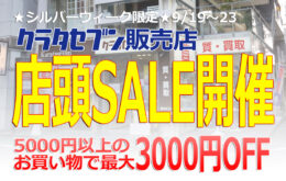 シルバーウィーク限定店頭SALE開催　5000円以上のお買い物で最大3000円OFF