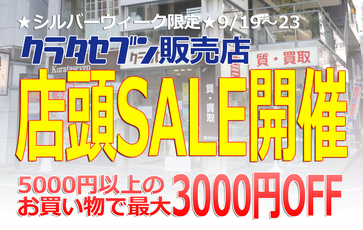 シルバーウィーク限定店頭SALE開催　5000円以上のお買い物で最大3000円OFF