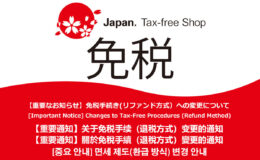 免税方法の変更