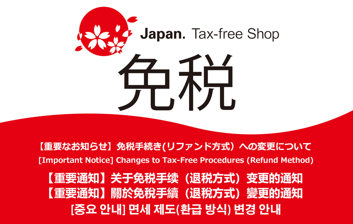 免税方法の変更