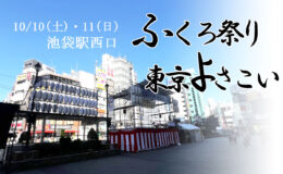 10/10(土)・11(日)ふくろ祭り東京よさこい