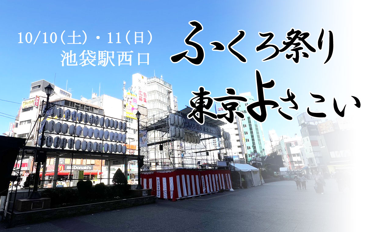 10/10(土)・11(日)ふくろ祭り東京よさこい