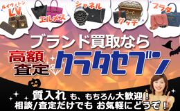 ブランド買取なら高額査定クラタセブン
