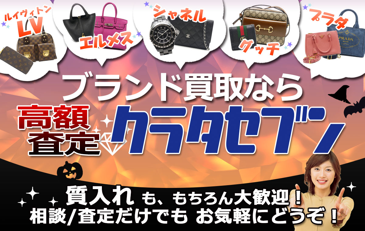 ブランド買取なら高額査定クラタセブン