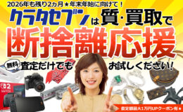 クラタセブンは質・買取で断捨離応援！