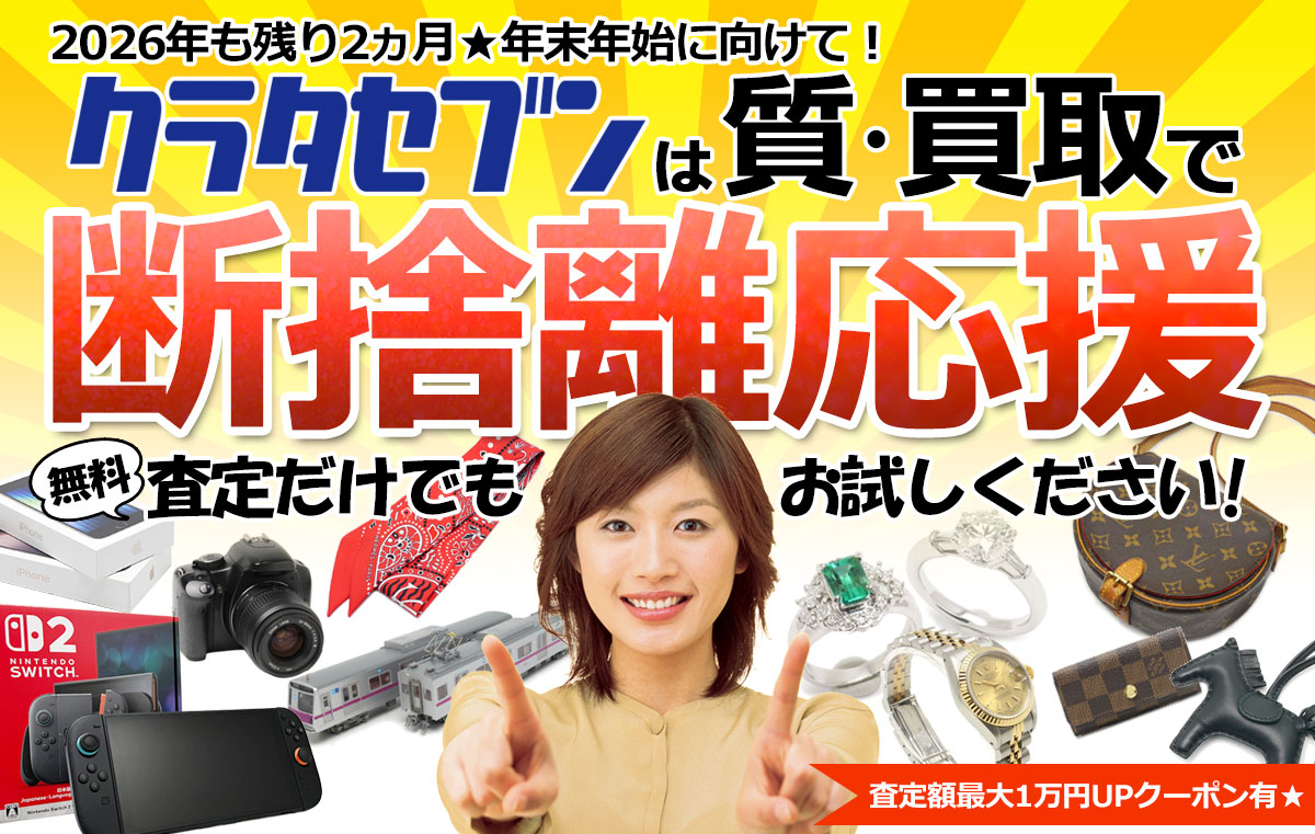 クラタセブンは質・買取で断捨離応援！