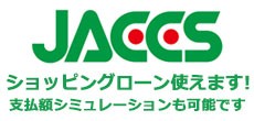 JACCSショッピングローン使えます！