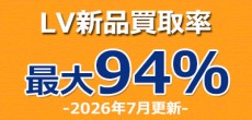 LV新品買取最大94％！