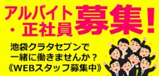 アルバイト・正社員募集