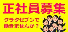 正社員募集